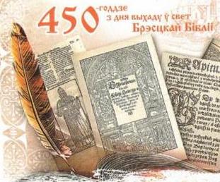 Koperta wydana na Bialorusi z okazji 450. rocznicy wydania Biblii Brzeskiej